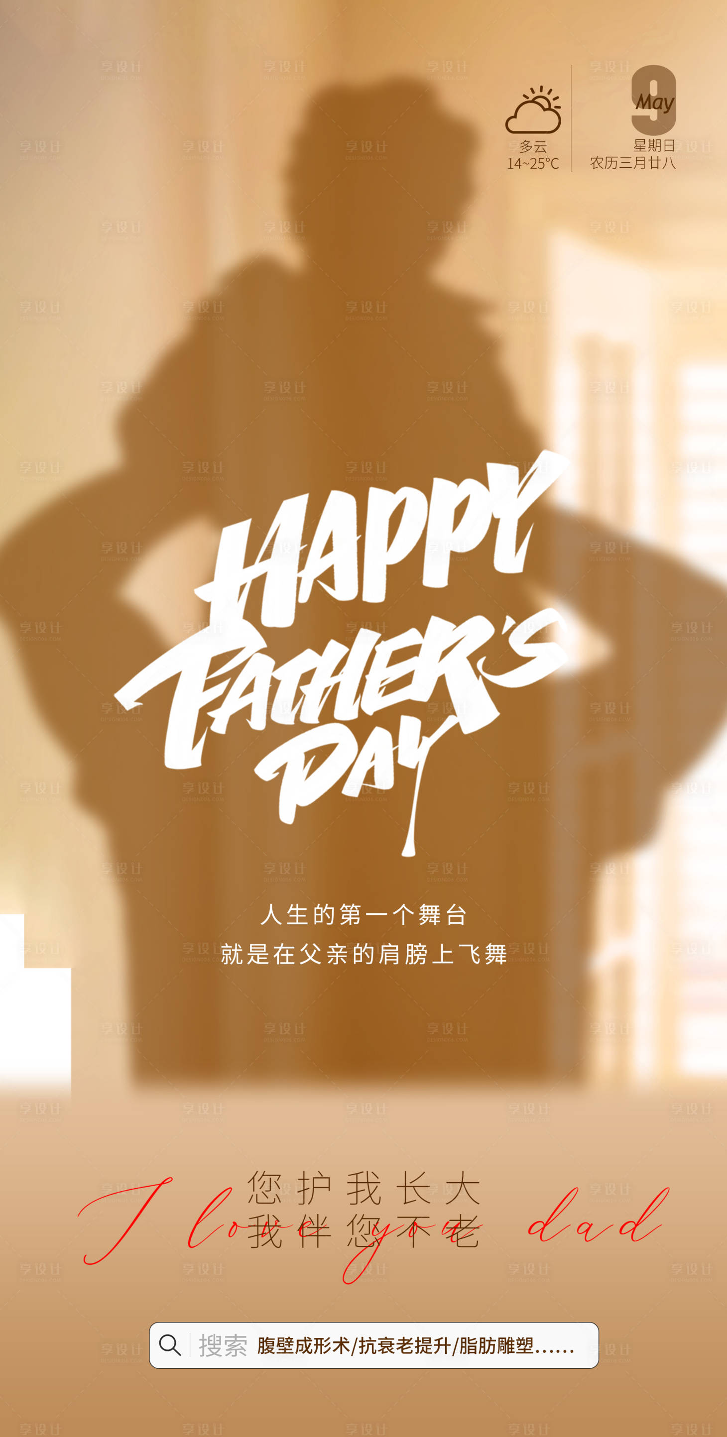 源文件下載【享設計】搜索編號：83530010515288964【醫美父親節海報】