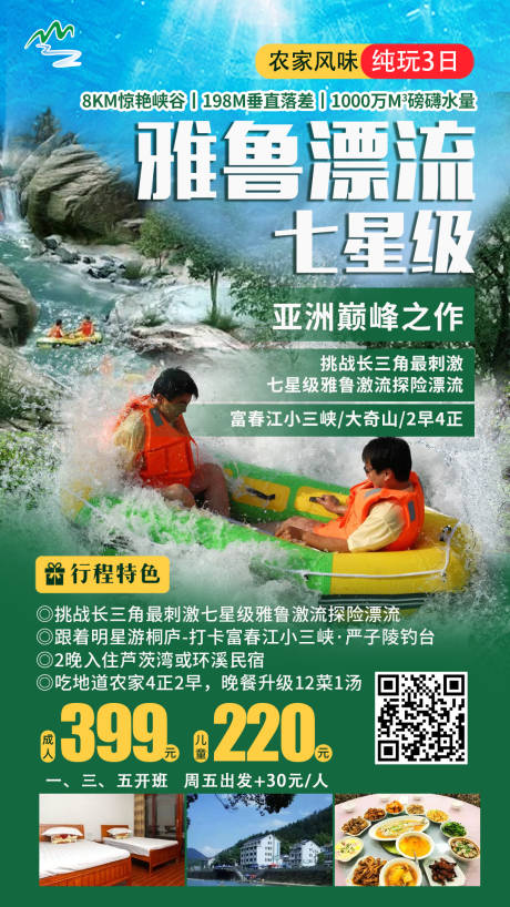 源文件下载【雅鲁漂流旅游海报】编号：55360010581155857