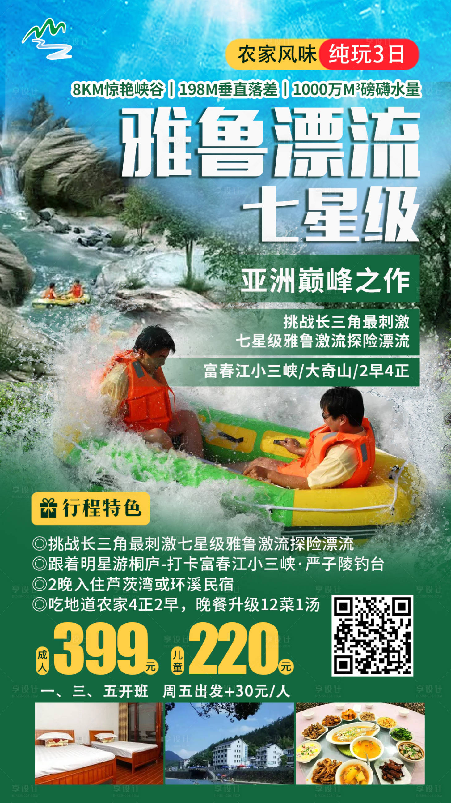 源文件下载【雅鲁漂流旅游海报】编号：55360010581155857
