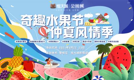 源文件下载【地产水果活动展板】编号：33710010774434789