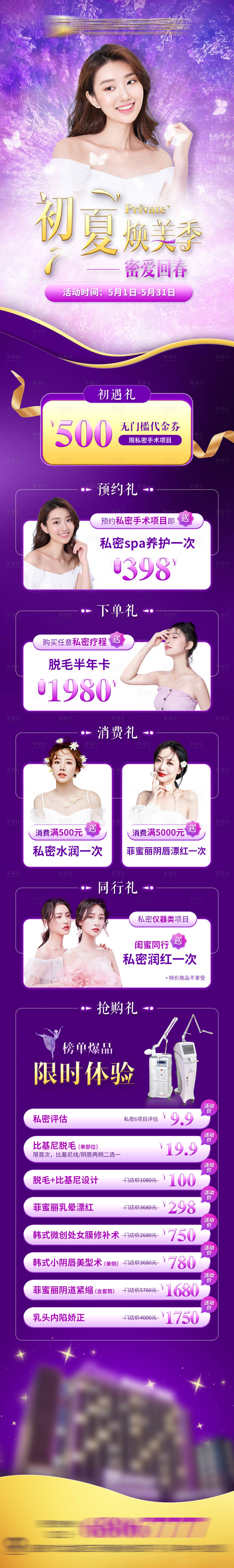 源文件下載【享設(shè)計】搜索編號：24420010710331460【初夏煥美季促銷海報長圖】