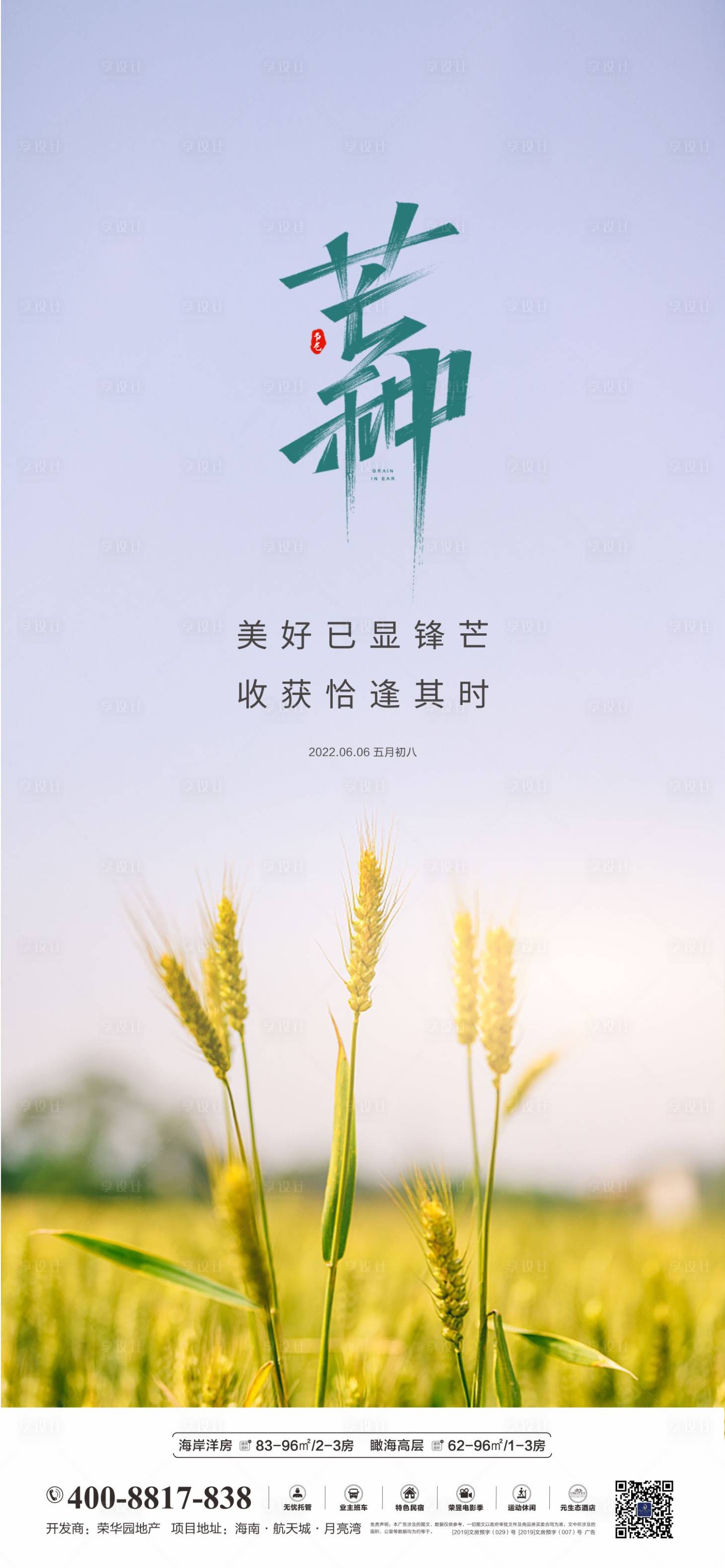 源文件下载【地产芒种节气海报】编号：14380010340038393