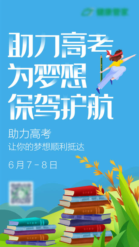 源文件下载【享设计】搜索编号：45870010426177847【助力高考海报】