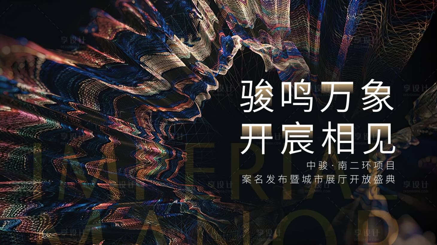 源文件下載【享設計】搜索編號：99320010626155981【地產售樓部開放發布會背景板】