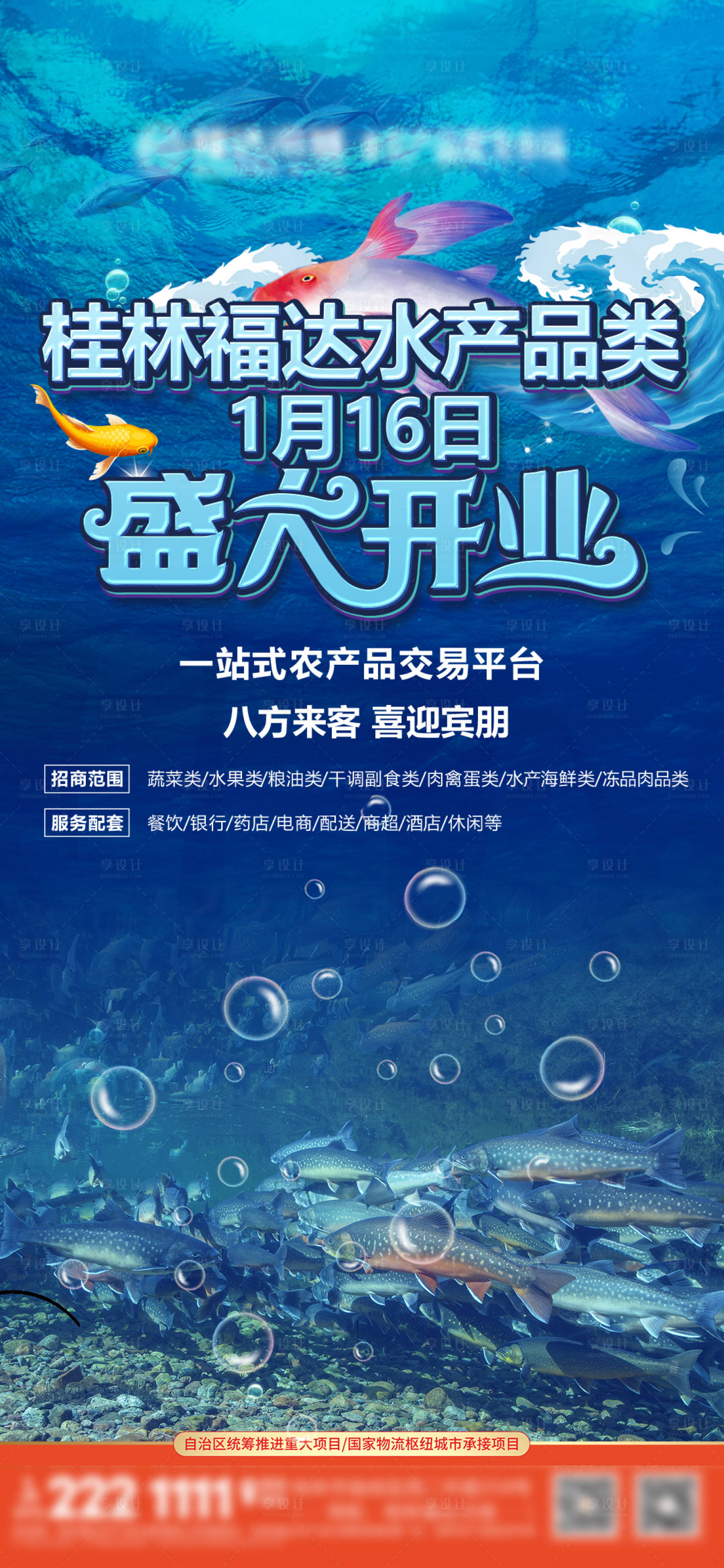 源文件下載【享設計】搜索編號：30140010329478506【水產開業海報】