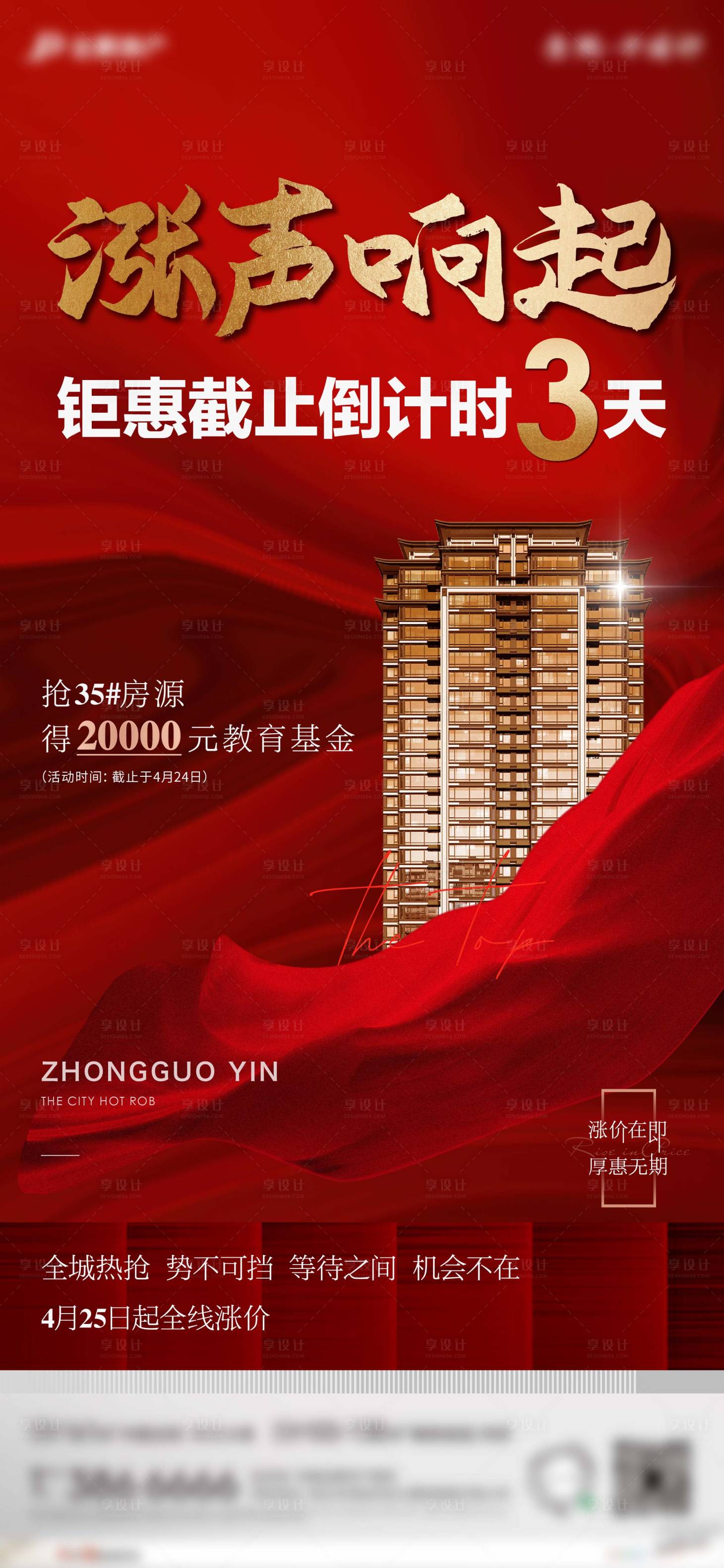 源文件下载【享设计】搜索编号：69950010449018290【房地产涨价倒计时红金海报】
