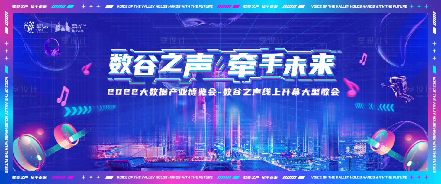 源文件下载【数谷之声展板】编号：40550010679761369