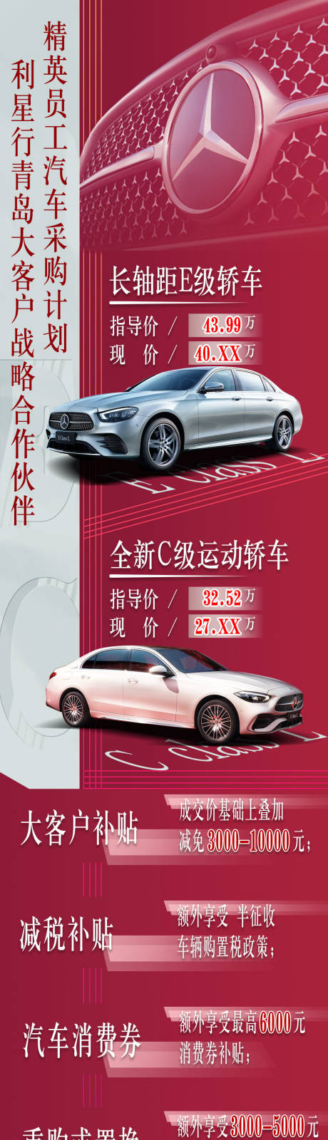 源文件下載【享設計】搜索編號：76410010382853866【大客戶汽車采購宣傳政策長圖海報】