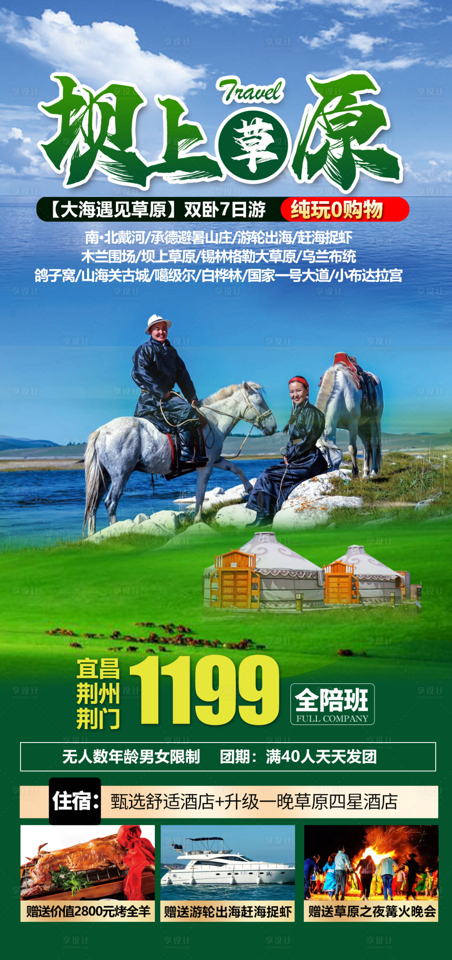 源文件下载【享设计】搜索编号：50770010607851581【坝上草原旅游海报】