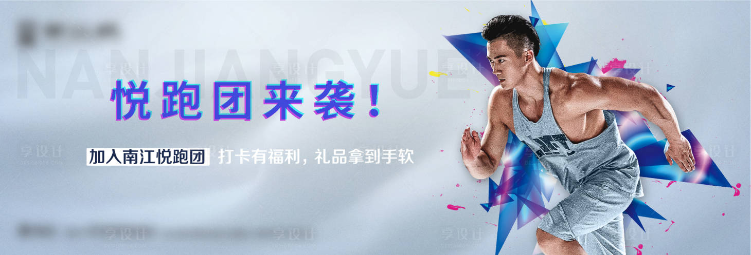源文件下载【享设计】搜索编号：45270010656171296【跑步活动展板】