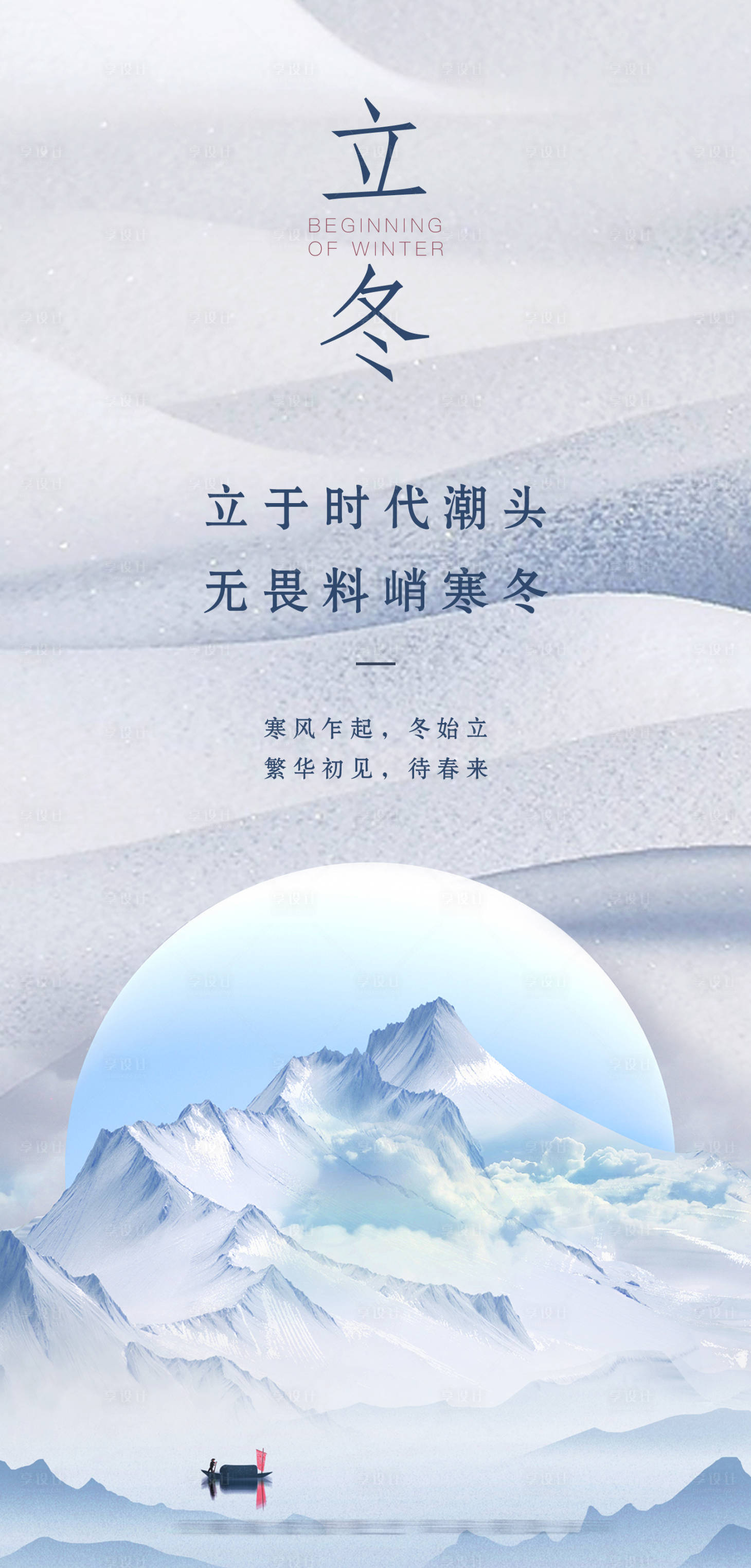 源文件下载【享设计】搜索编号：80270010739766332【立冬海报】