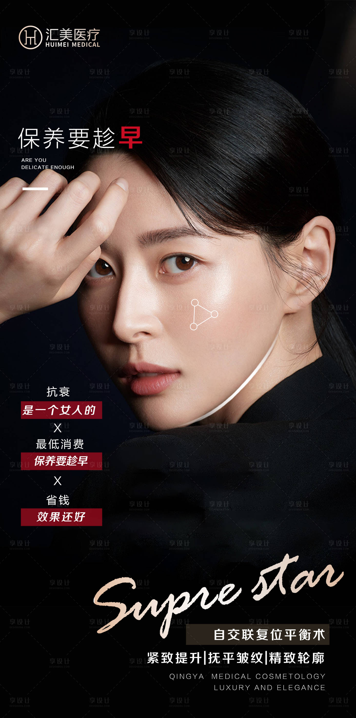 源文件下载【享设计】搜索编号：89830010742805512【高端医美海报】
