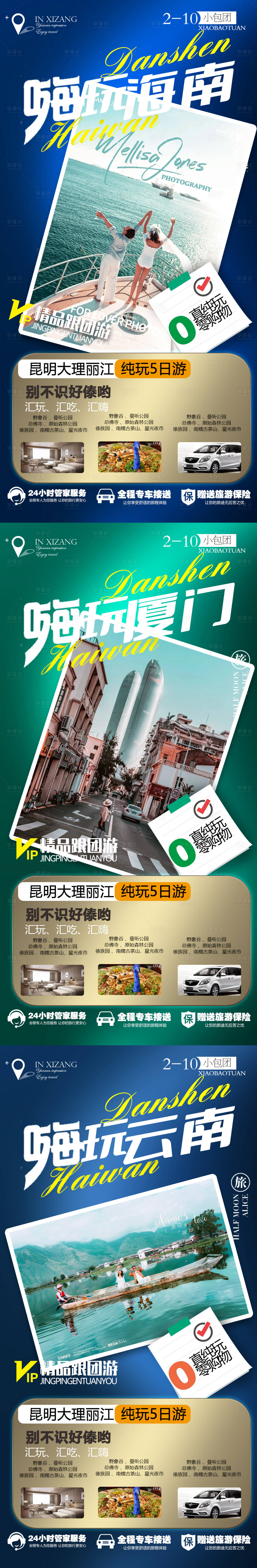 源文件下载【云南厦门海南系列旅游海报】编号：46740010544719845