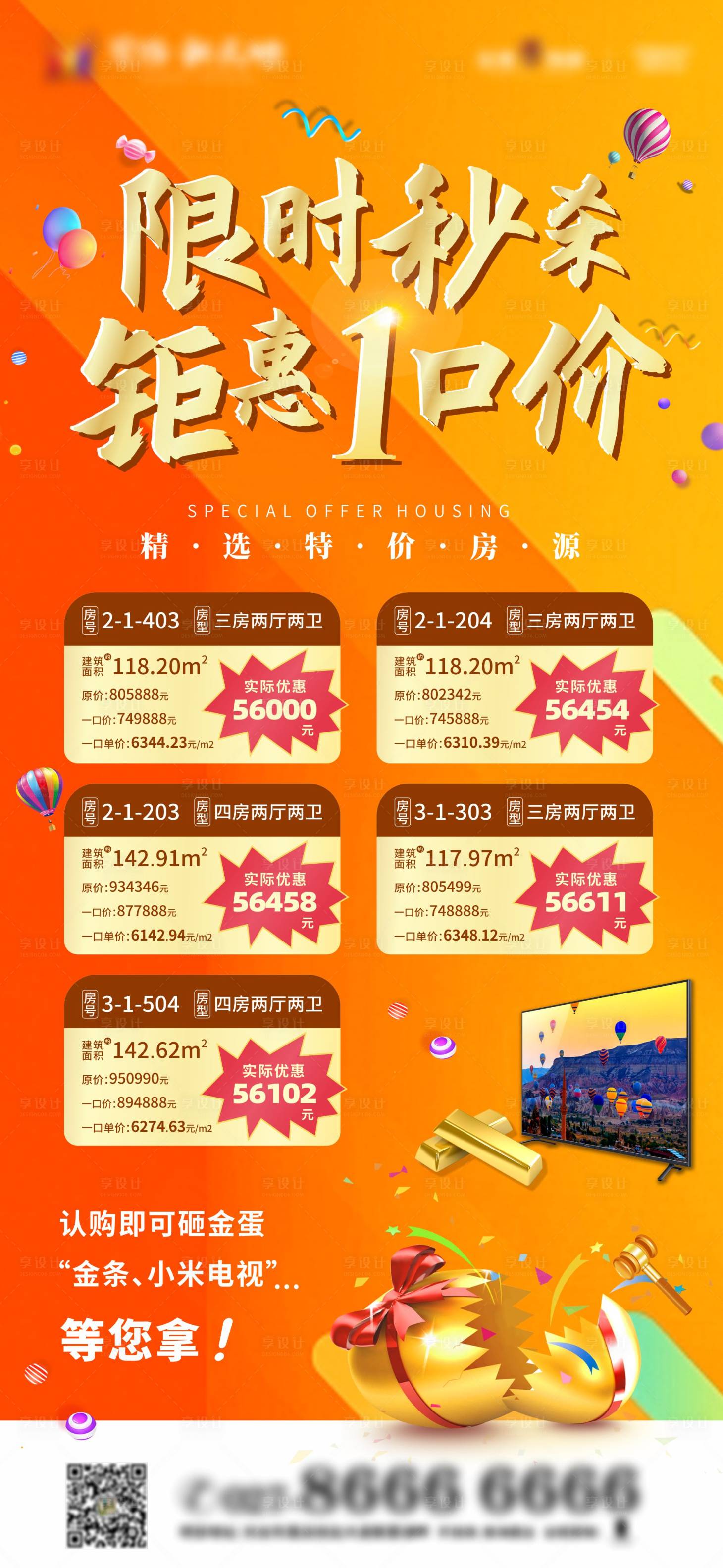 源文件下載【享設計】搜索編號：48140010493171785【特價房房源海報】