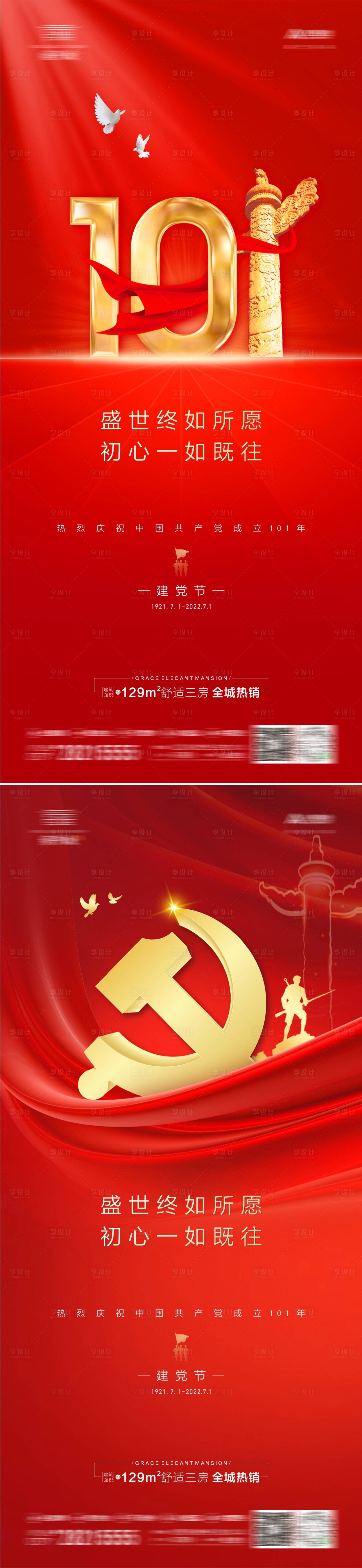 源文件下载【地产71建党节海报】编号：28840010646196645