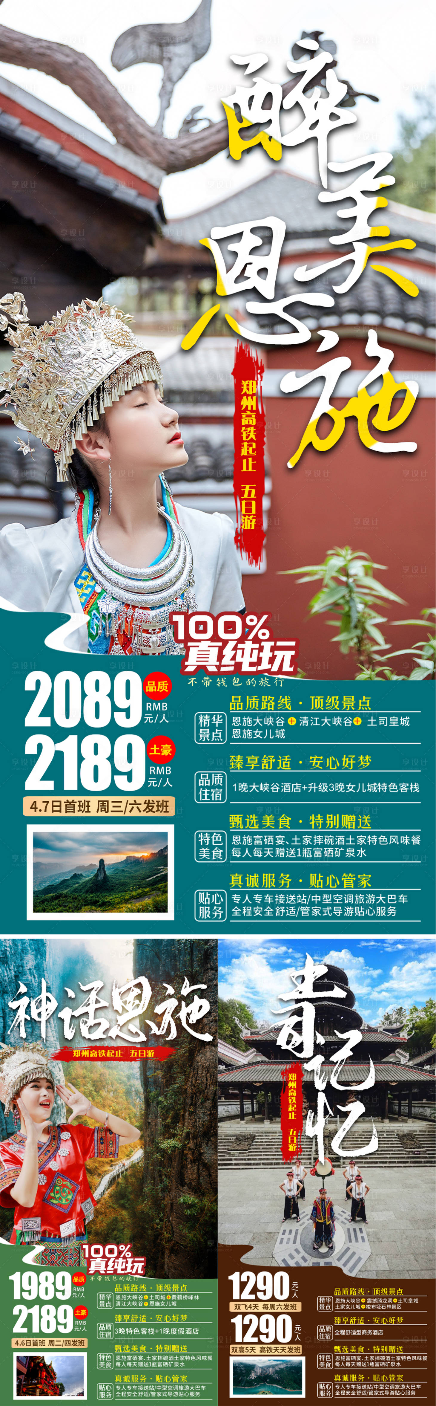 源文件下载【恩施旅游系列海报】编号：15580010449368322
