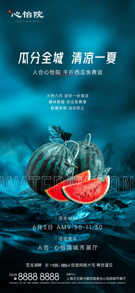 源文件下载【送西瓜海报】编号：83610010322309727