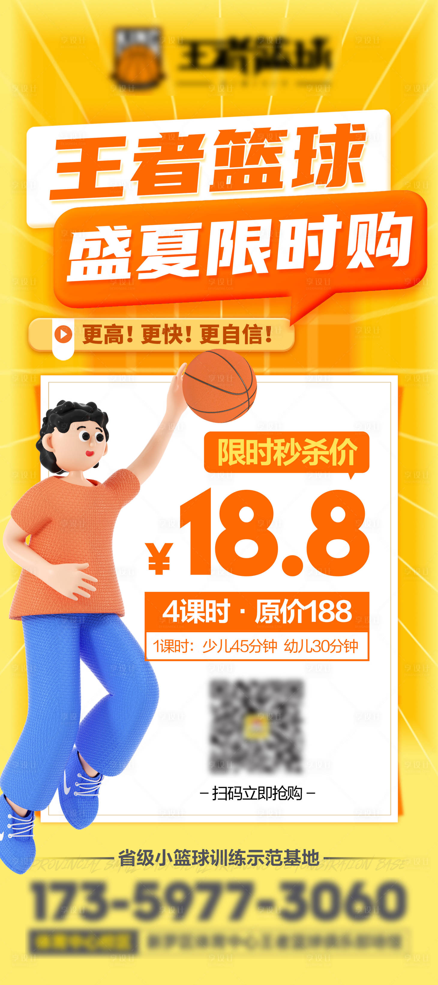 源文件下載【享設計】搜索編號：38880010764201359【籃球培訓課限時秒殺海報】