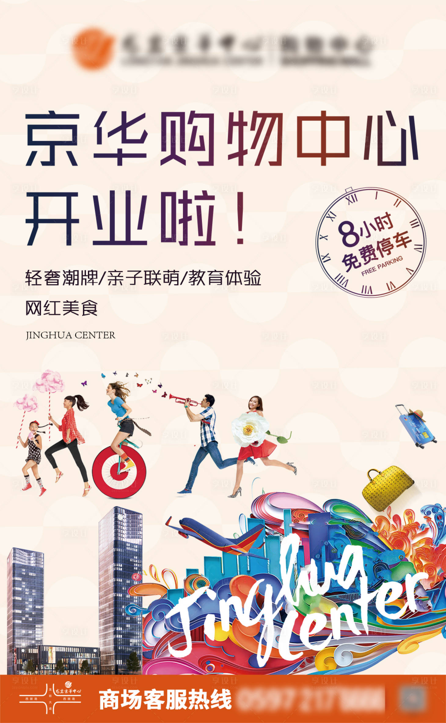 源文件下载【享设计】搜索编号：24660010786363742【商超开业海报】