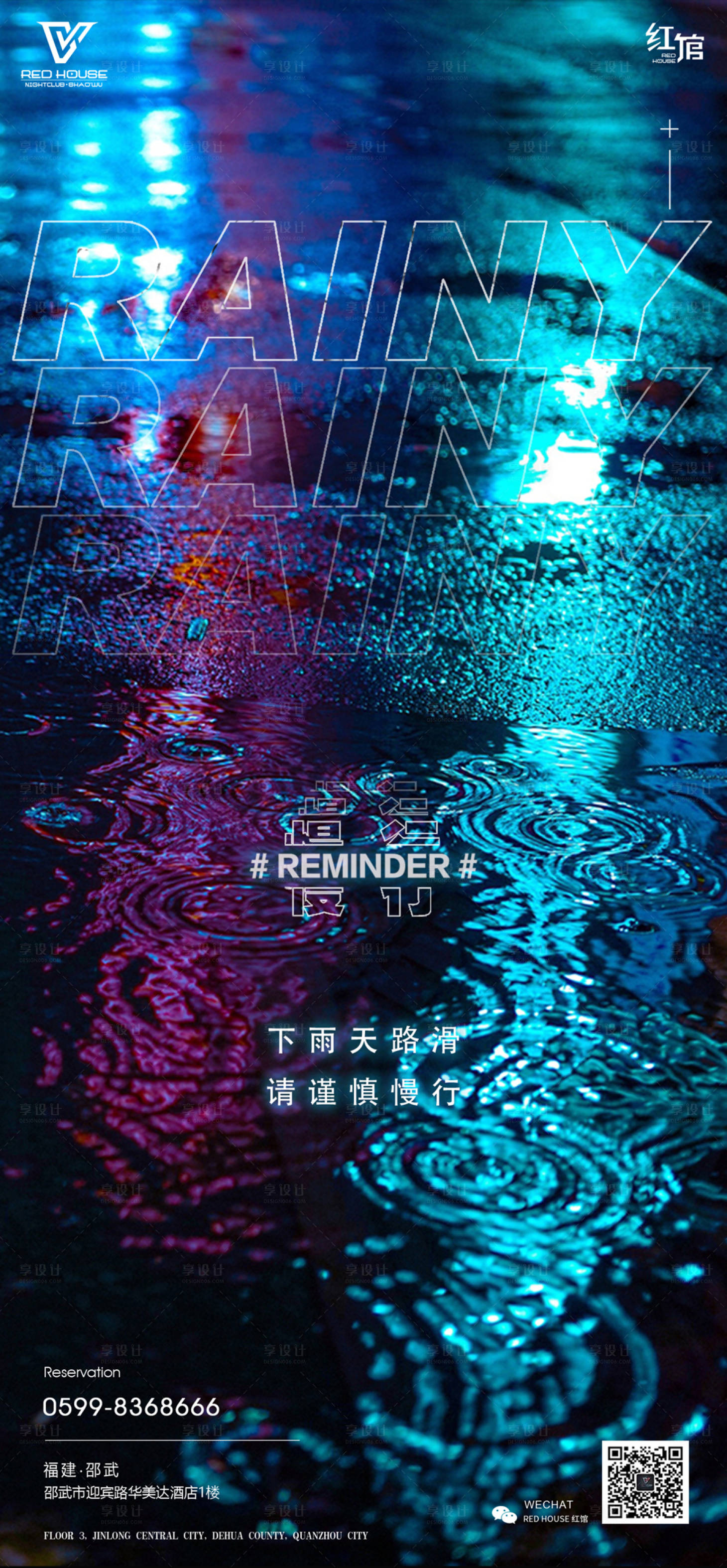 源文件下載【享設計】搜索編號：70020010695304150【酒吧夜店下雨天溫馨提示海報】