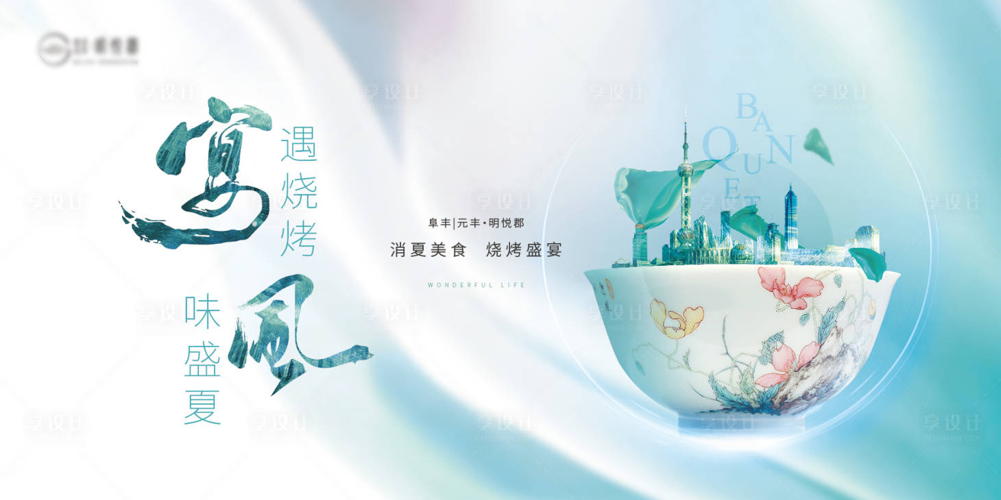 源文件下載【享設計】搜索編號：27400010416764382【地產燒烤活動背景板】