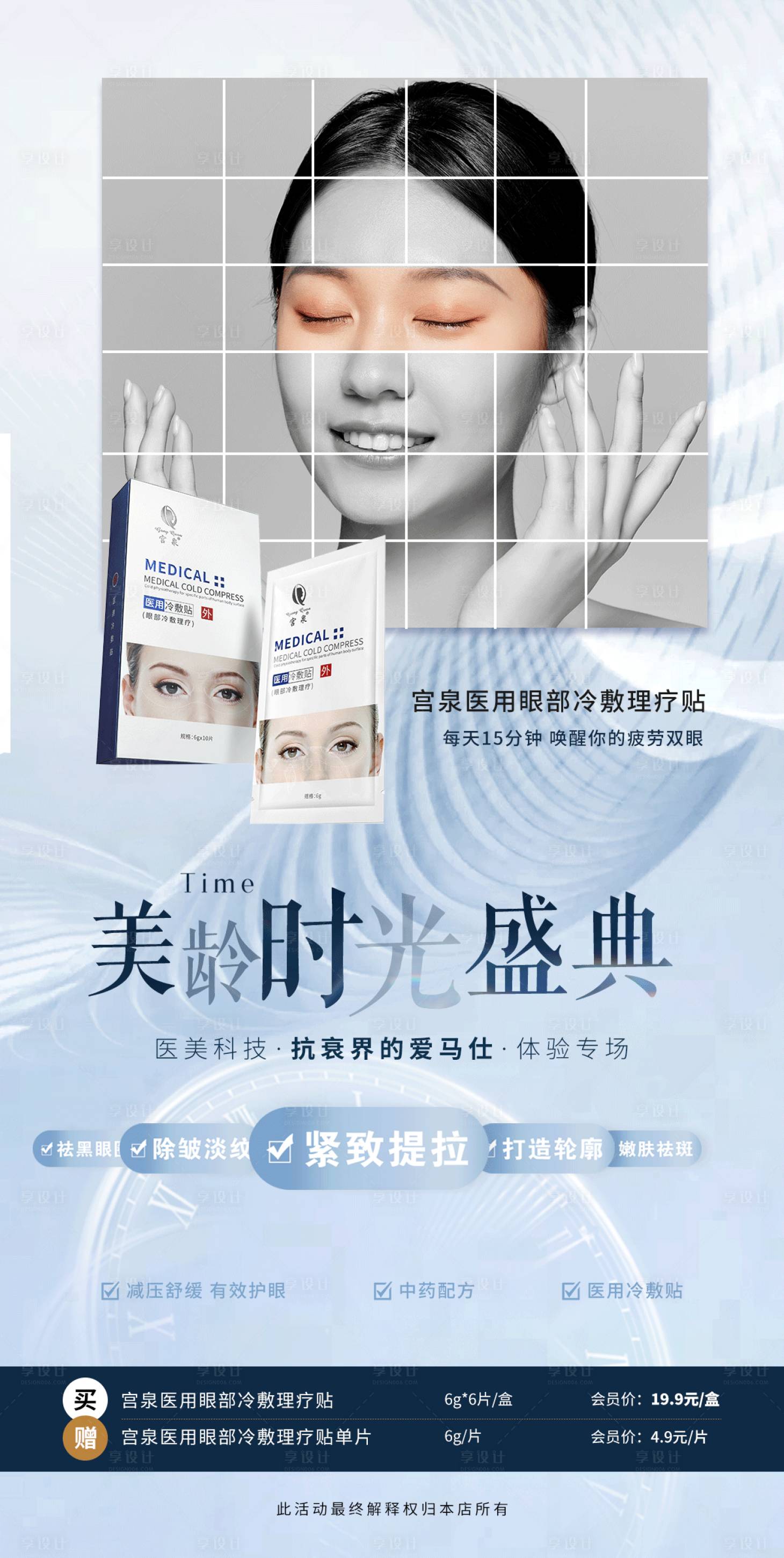 源文件下载【享设计】搜索编号：33760010537294977【医美眼部冷敷贴海报】