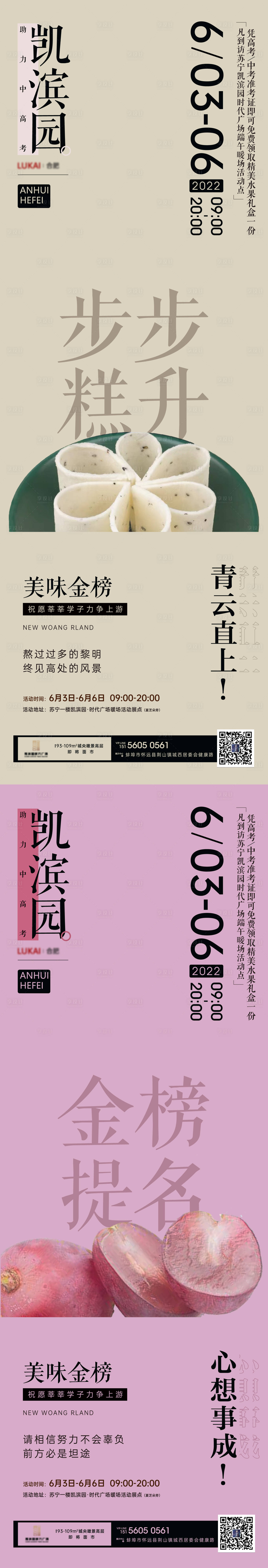 源文件下載【享設計】搜索編號：37090010330202206【地產步步糕提子中高考暖場活動系列海報】