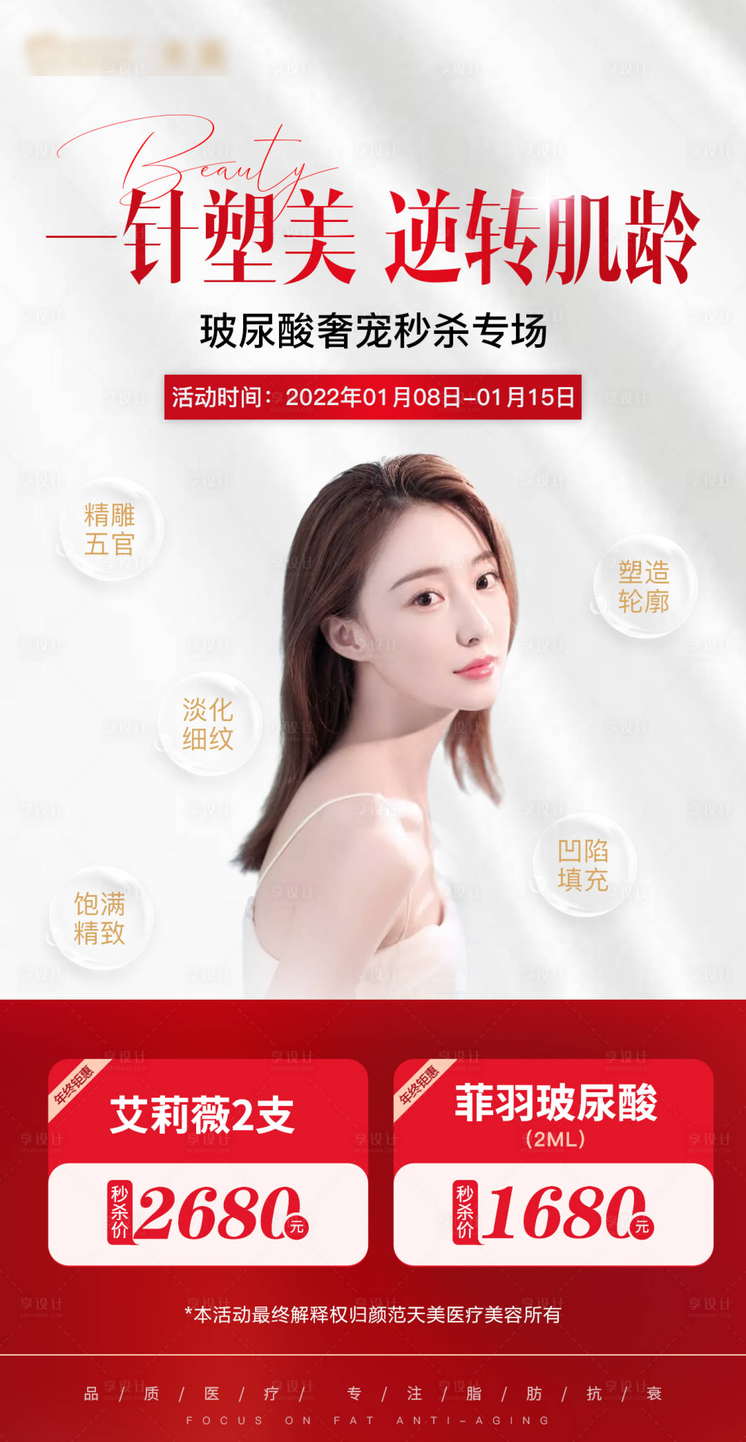 源文件下载【享设计】搜索编号：24090010311041379【玻尿酸秒杀专场】