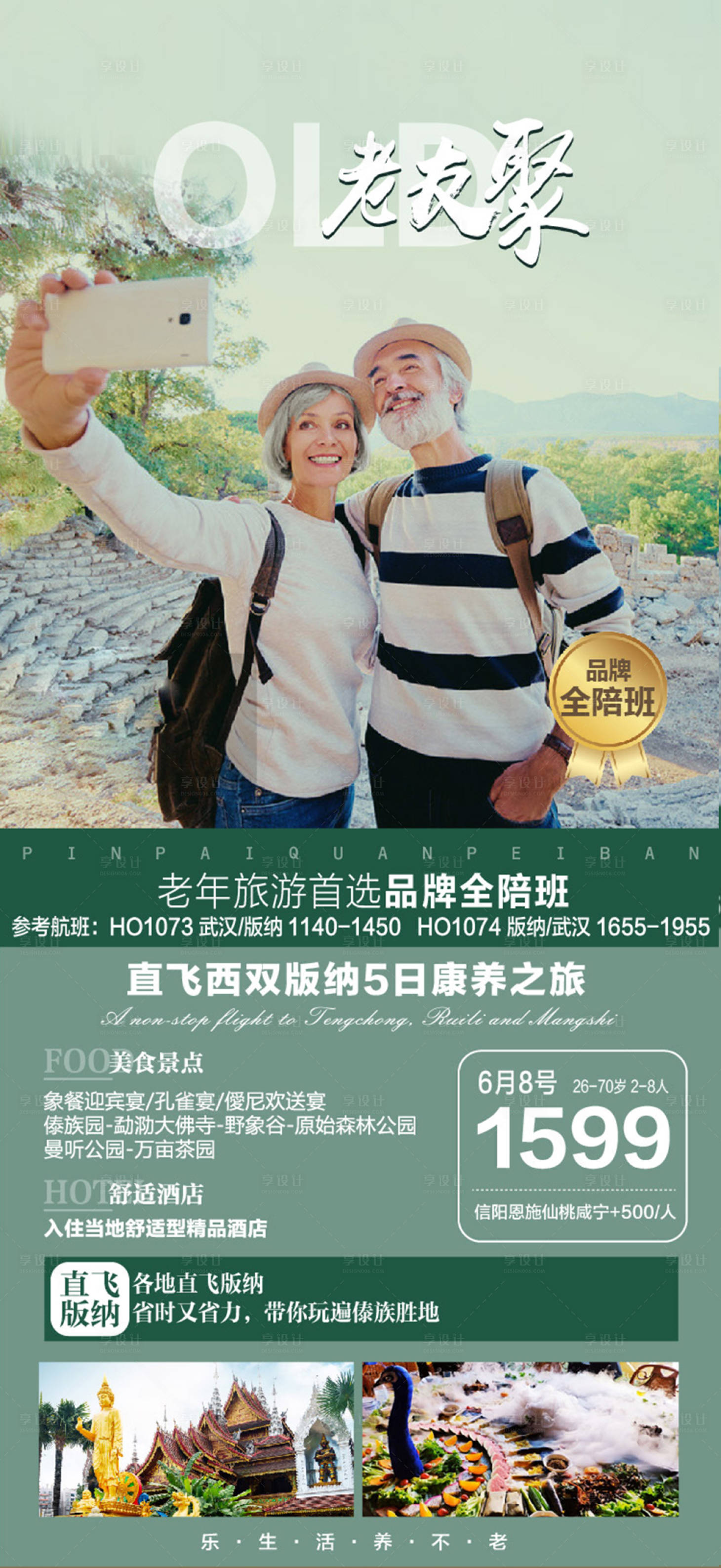 源文件下载【云南西双版纳老友聚旅游海报】编号：21750010525462200