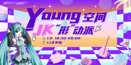 源文件下载【享设计】搜索编号：47830010631605717【JK派对主画面】