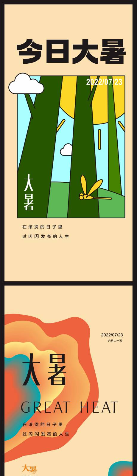 源文件下载【大暑节气系列海报】编号：94350010822988712