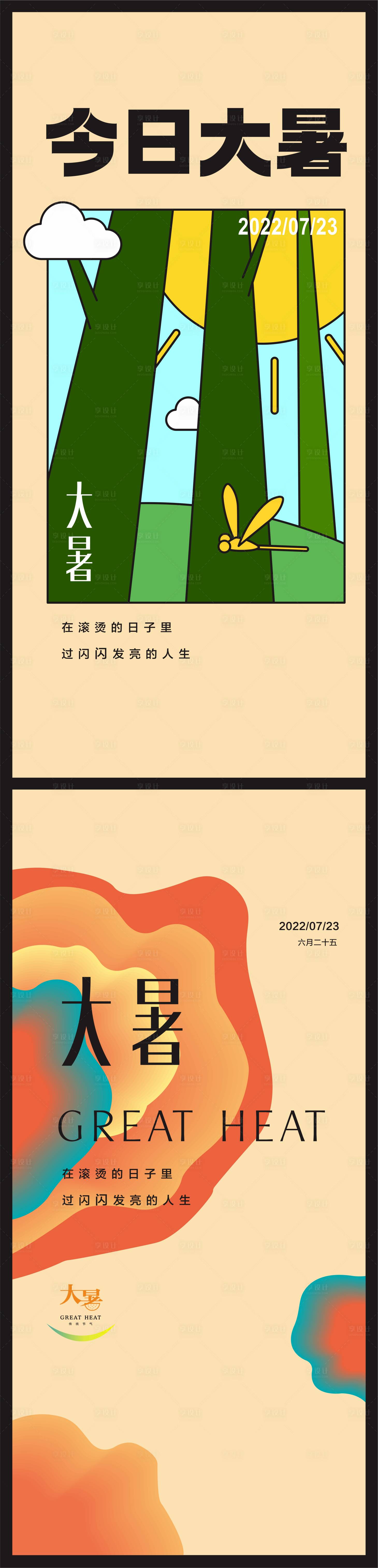 源文件下載【享設計】搜索編號：94350010822988712【大暑節氣系列海報】