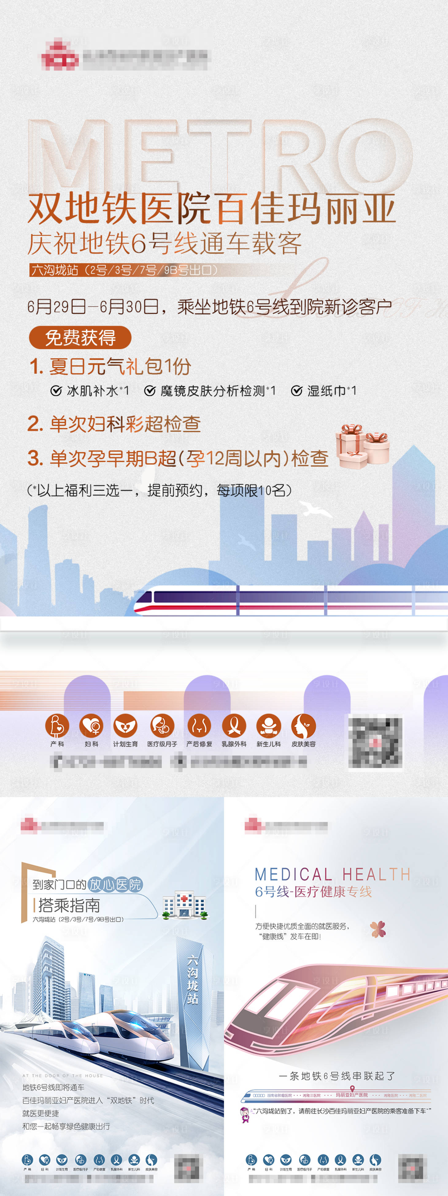 源文件下载【享设计】搜索编号：29510010793429086【妇产科地铁医院系列海报】