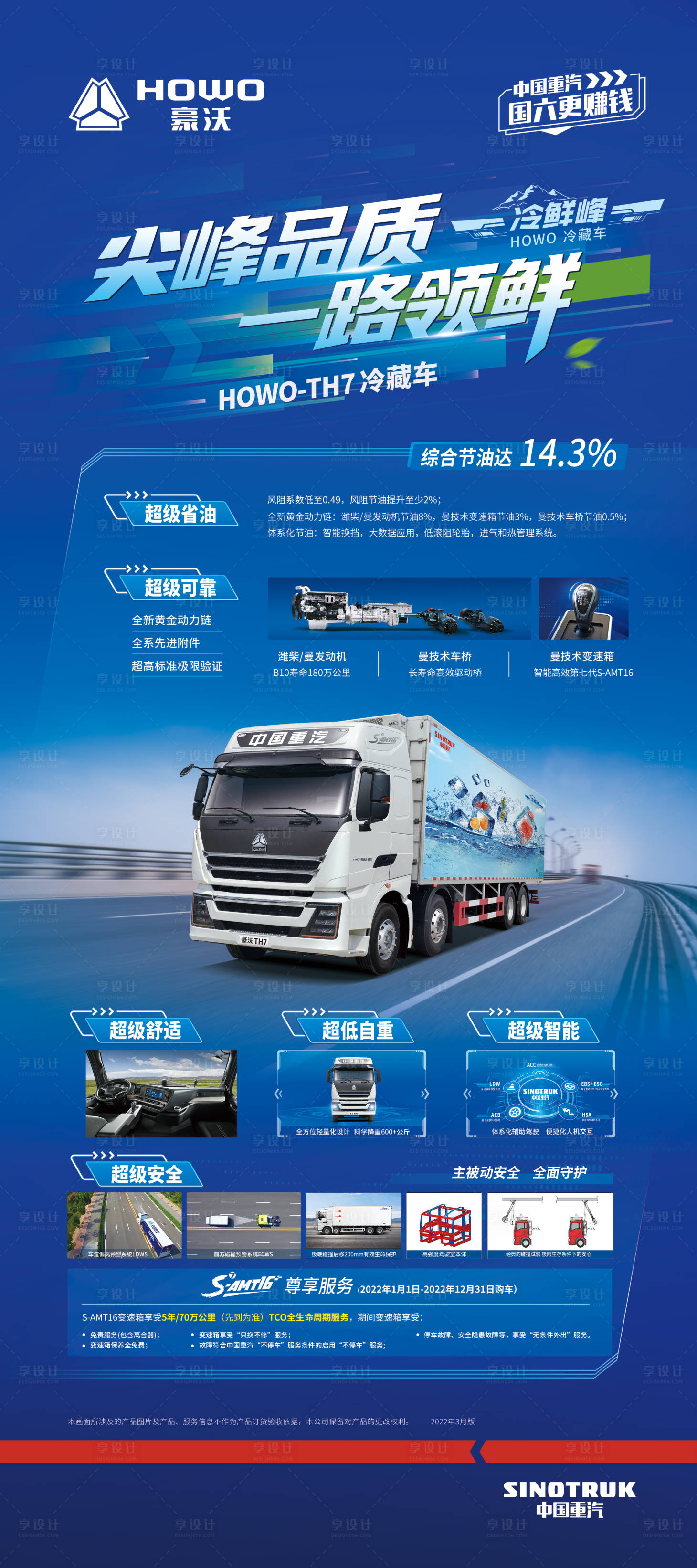 源文件下载【享设计】搜索编号：32030010378516783【尖峰品质一路领先派超级舒适汽车卡车卖】