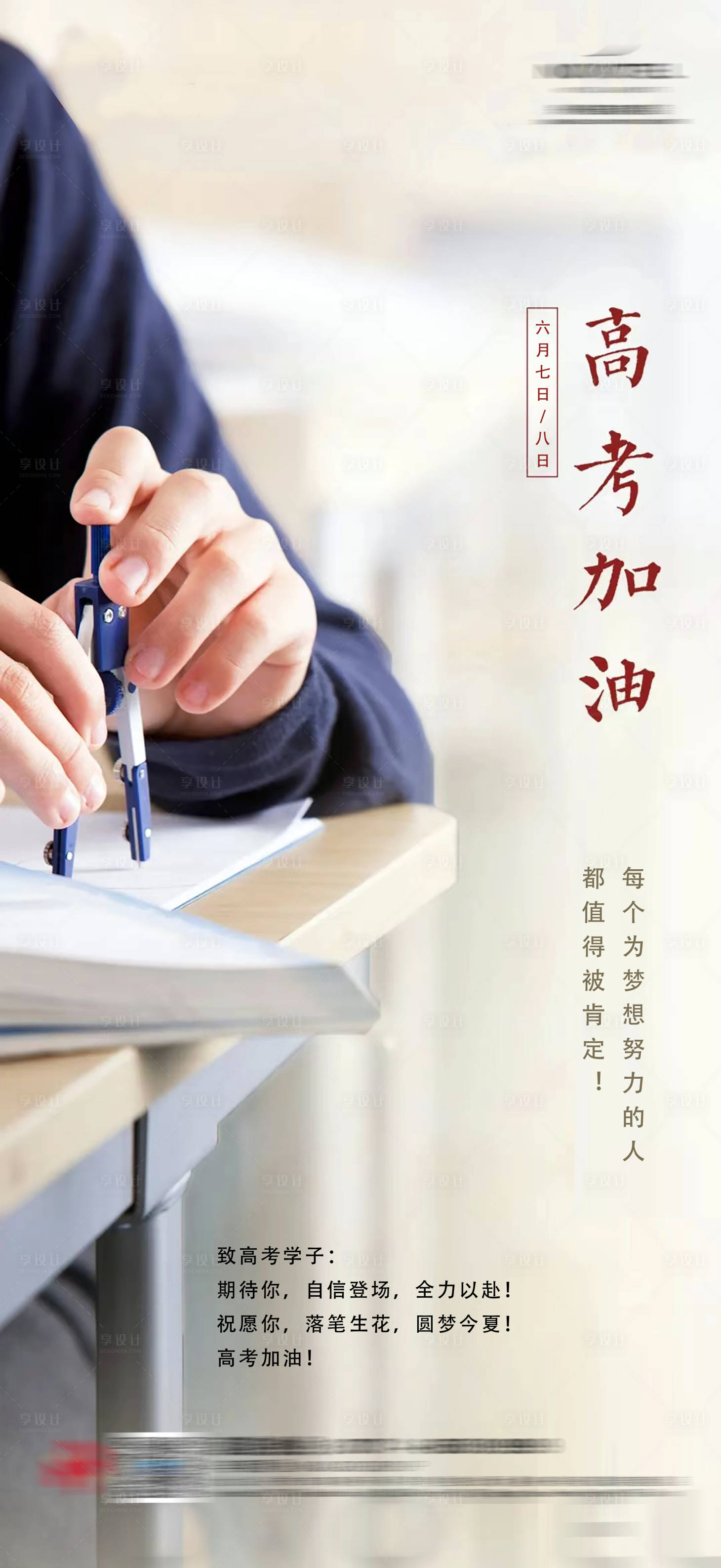 源文件下載【享設計】搜索編號：63200010400154306【高考加油海報】