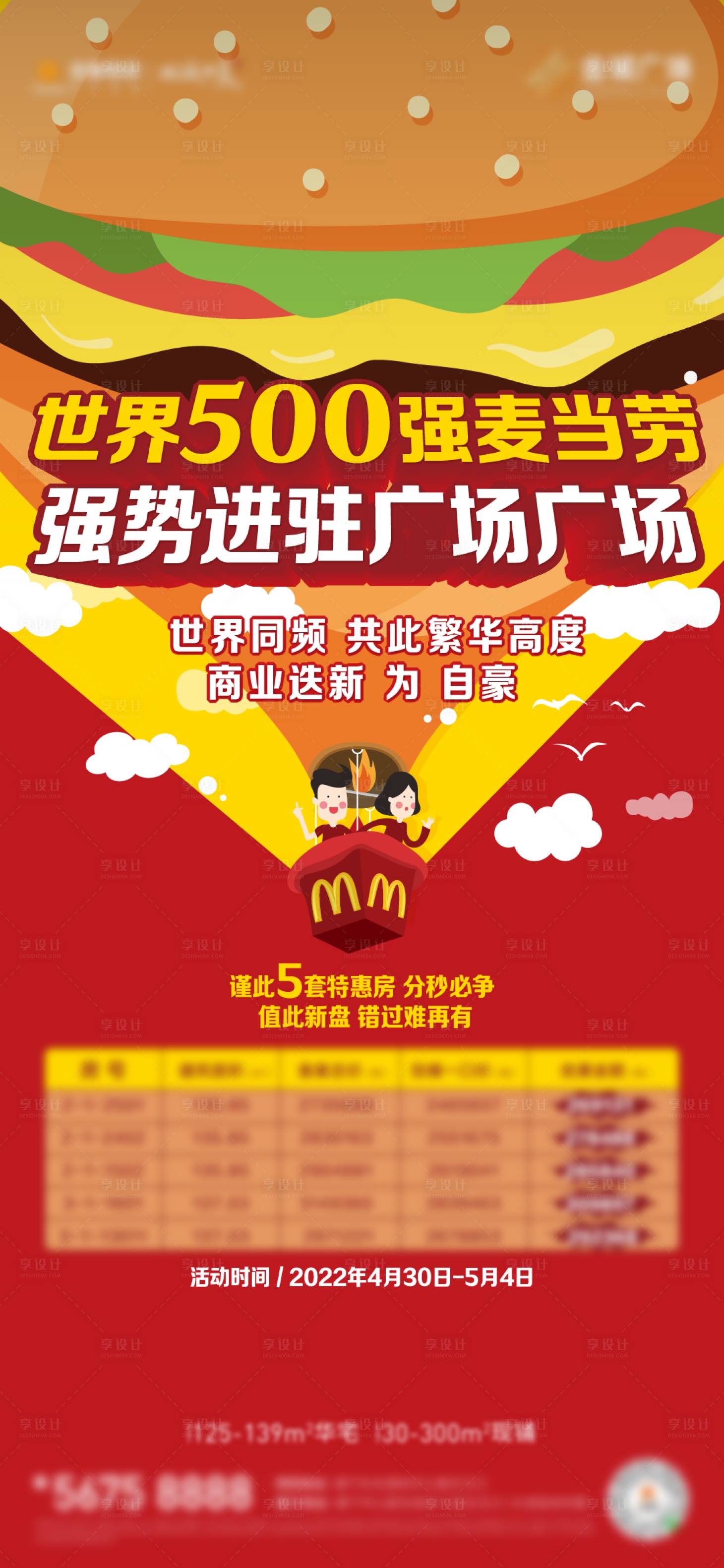 源文件下载【麦当劳入驻海报】编号：90730010434479822