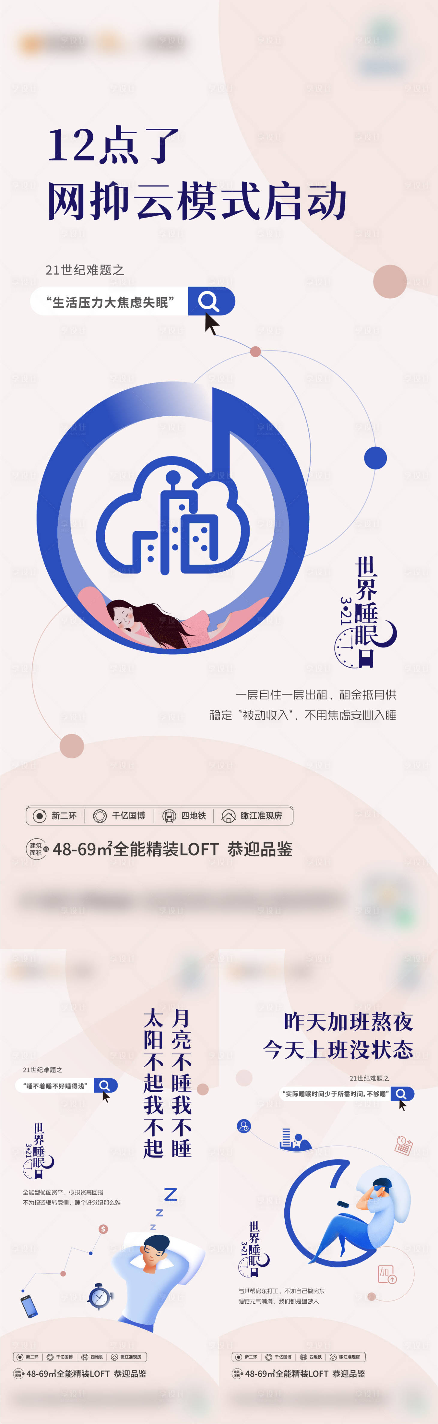 源文件下載【享設計】搜索編號：87630010399575493【世界睡眠日系列稿】