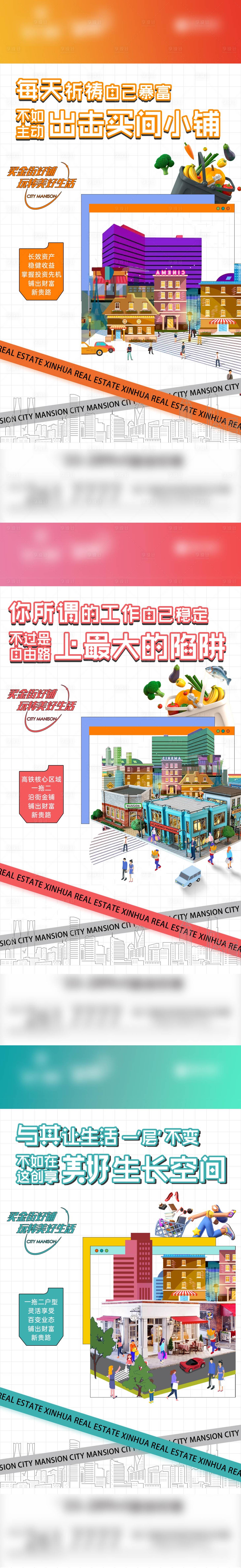 源文件下载【享设计】搜索编号：22230010448245065【地产商业商铺缤纷 系列海报】