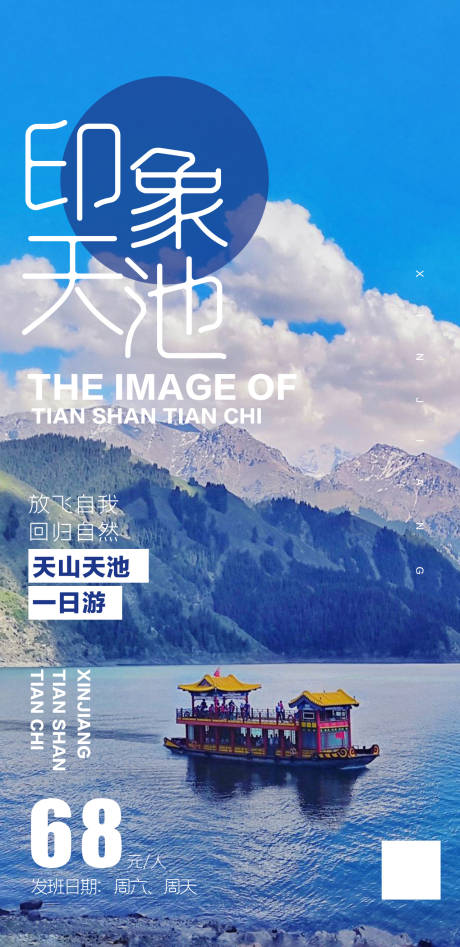 源文件下载【享设计】搜索编号：93780010762232504【印象天池旅游海报】