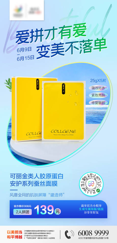 源文件下載【享設計】搜索編號：65950010725785710【醫美面膜拼團海報】