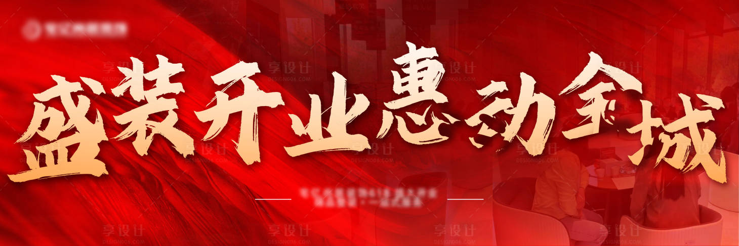 源文件下载【家居家装开业 】编号：92960010500335936