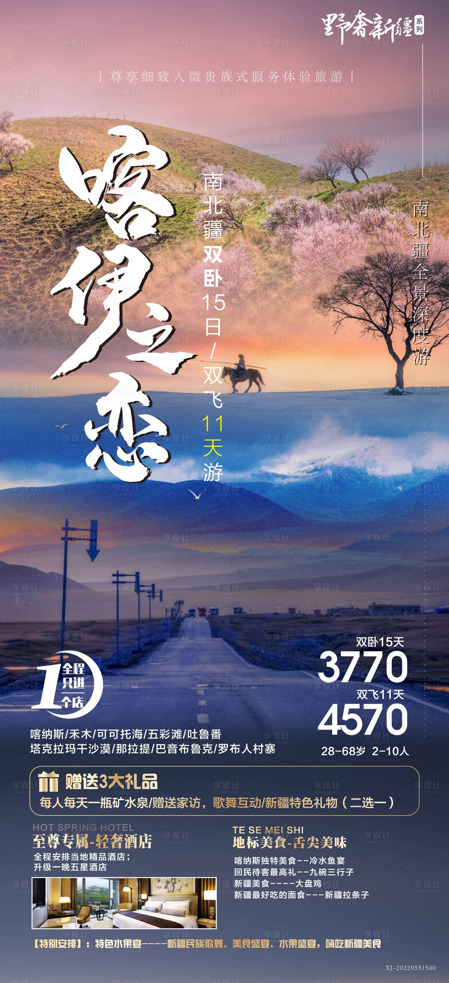 源文件下载【喀伊之恋新疆旅游海报】编号：77230010526906296
