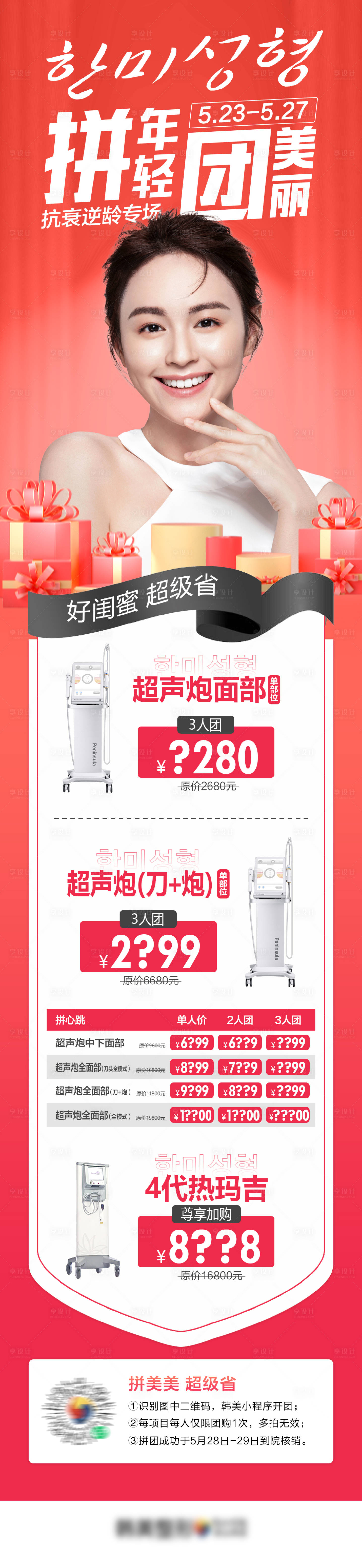 源文件下載【醫美拼年輕團美麗超聲炮拼團促主政策圖】編號：52780010362337268