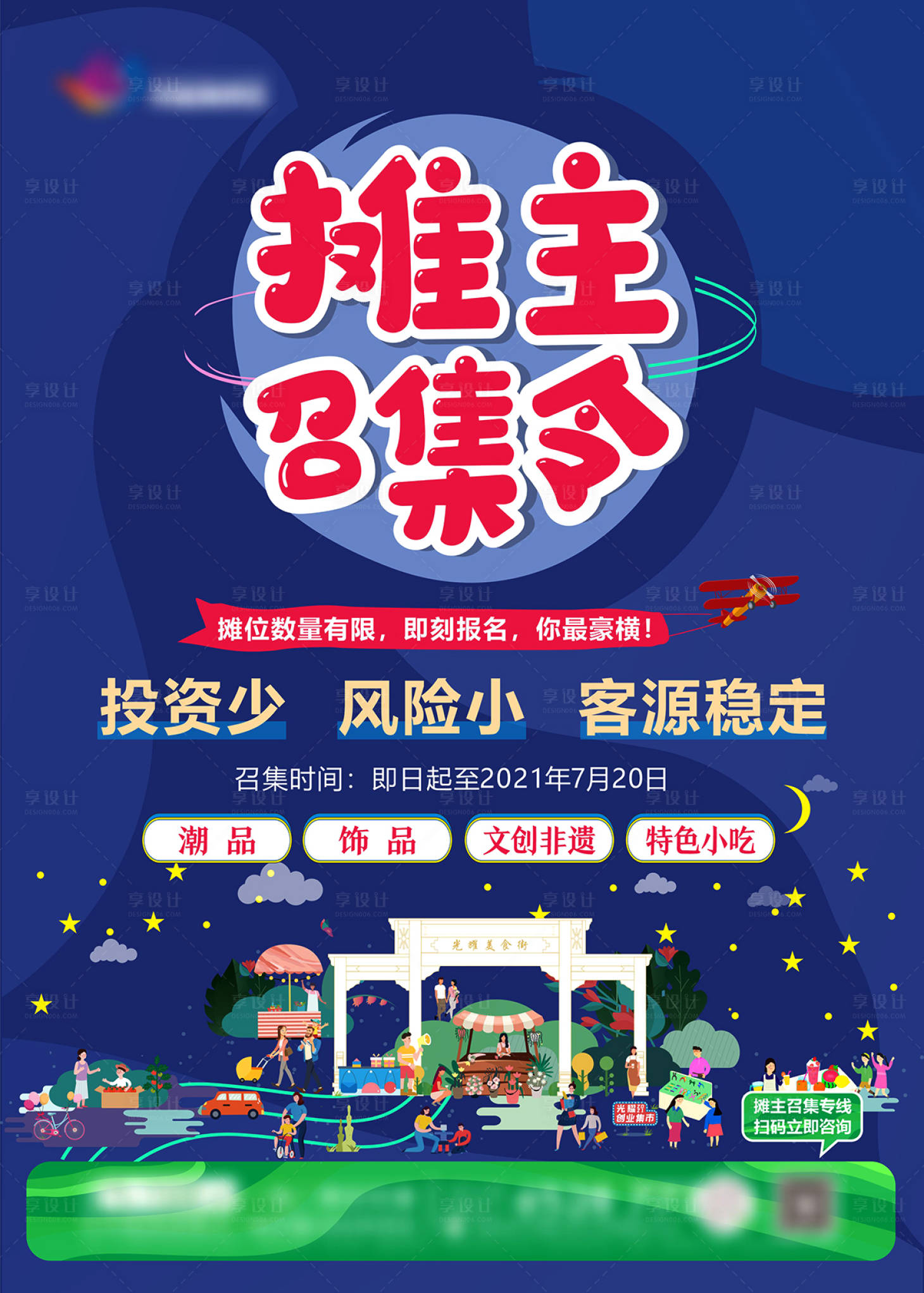 源文件下載【享設(shè)計(jì)】搜索編號(hào)：48230010405832249【攤主召集令海報(bào)】