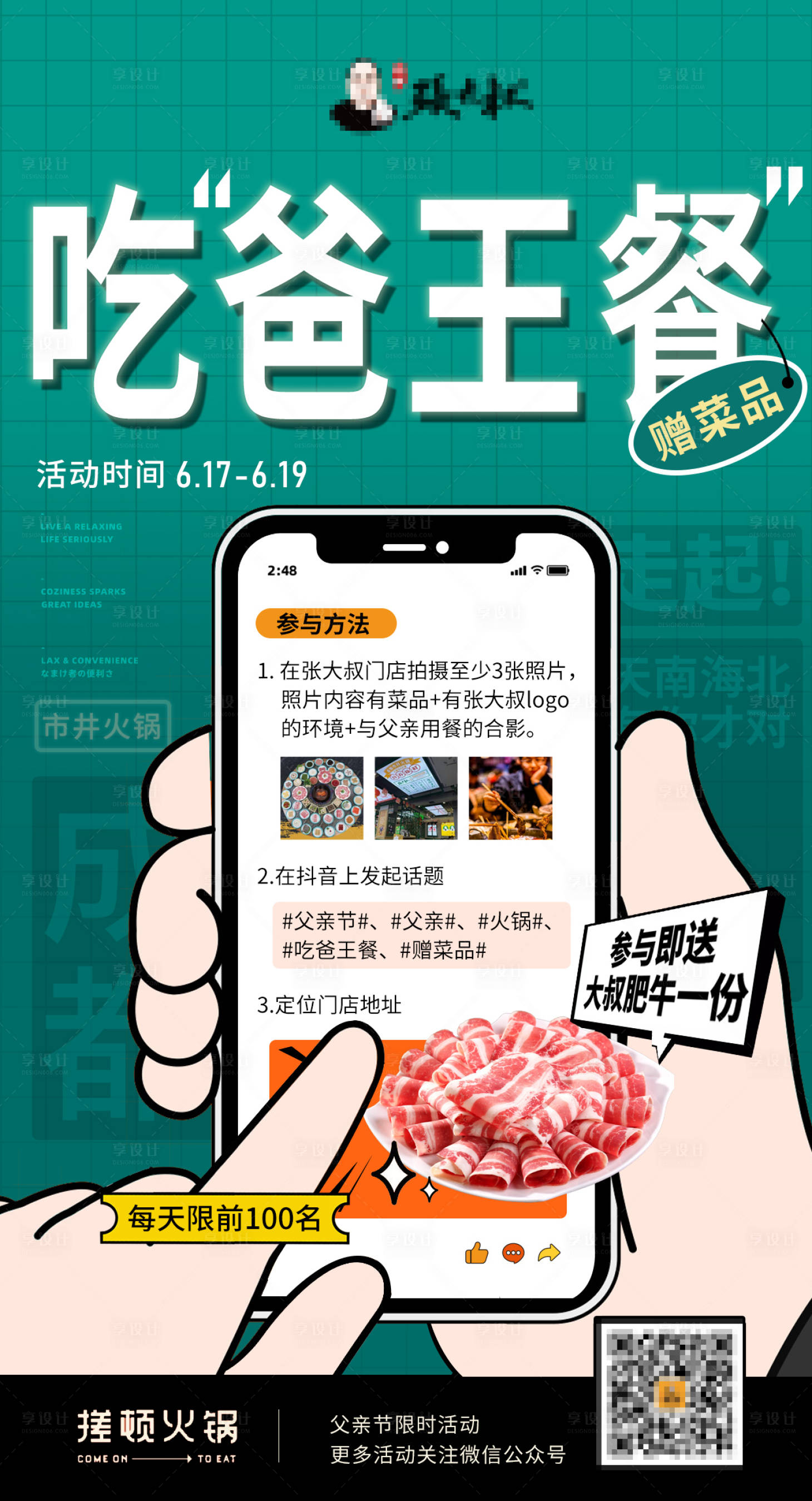 源文件下载【享设计】搜索编号：81770010684215127【父亲节火锅霸王餐促销海报】