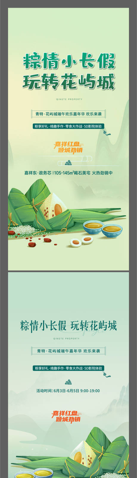 源文件下載【地產端午活動系列海報】編號：48030010501058228