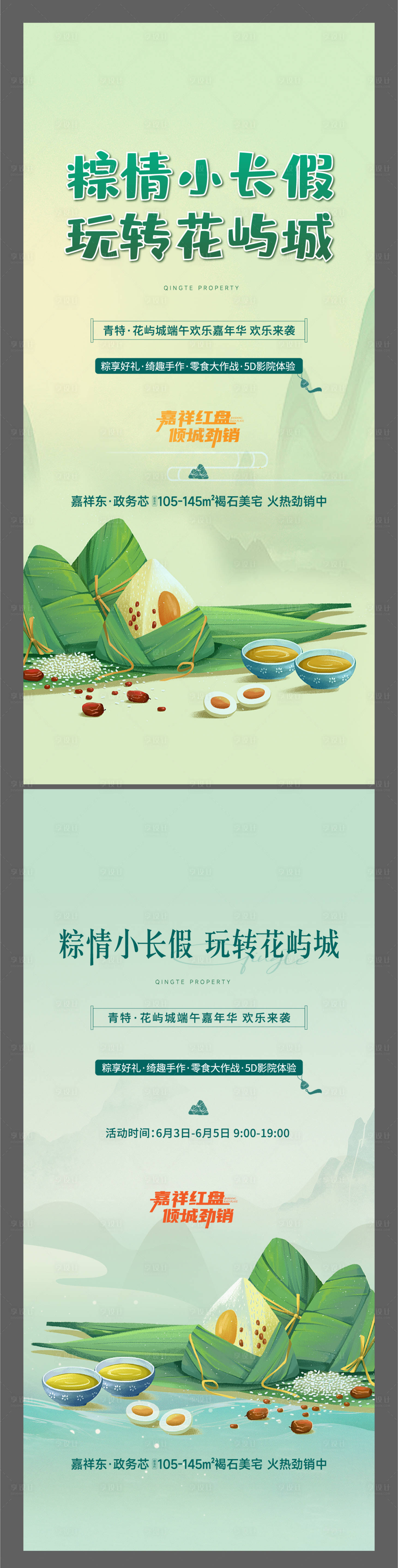 源文件下载【享设计】搜索编号：48030010501058228【地产端午活动系列海报】