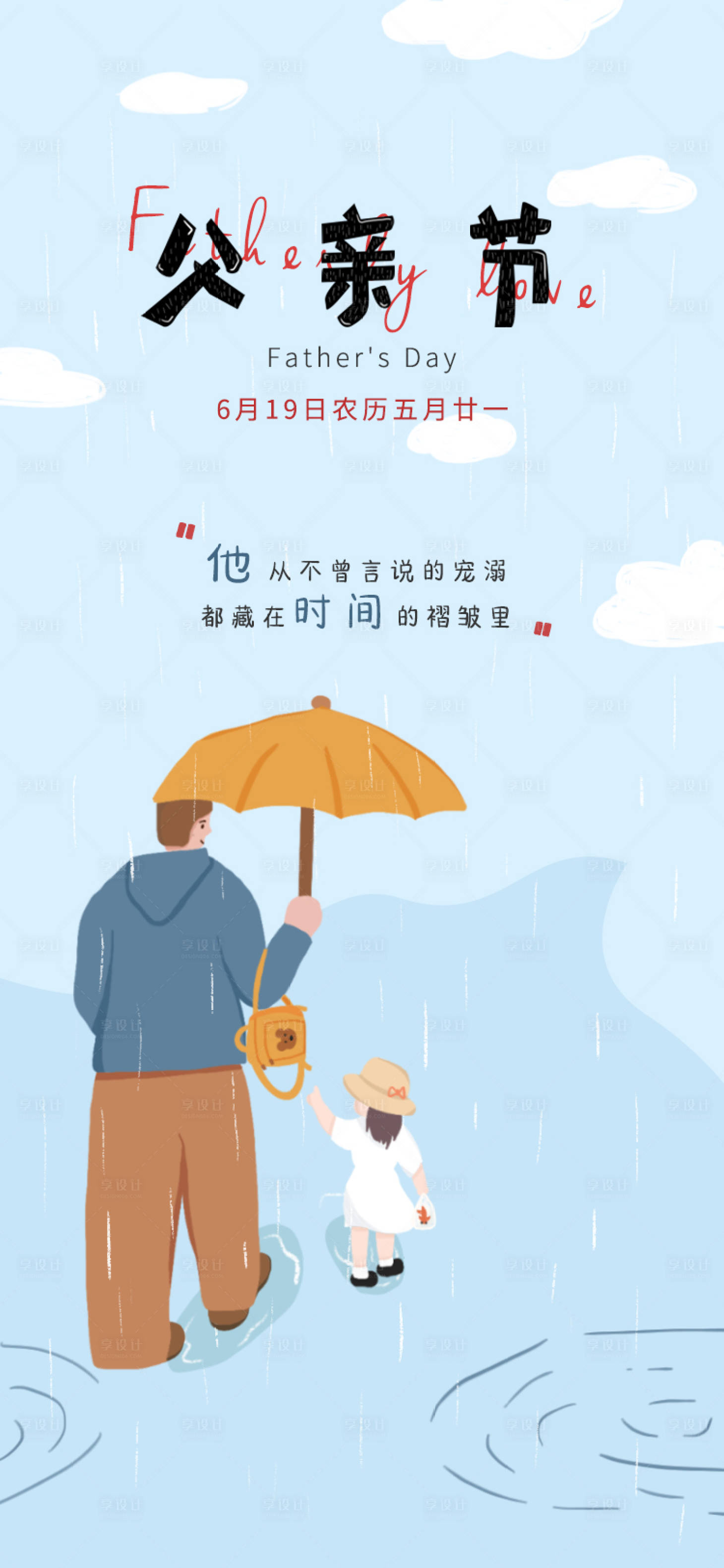 源文件下載【享設計】搜索編號：15050010586633067【父親節手繪插畫海報】