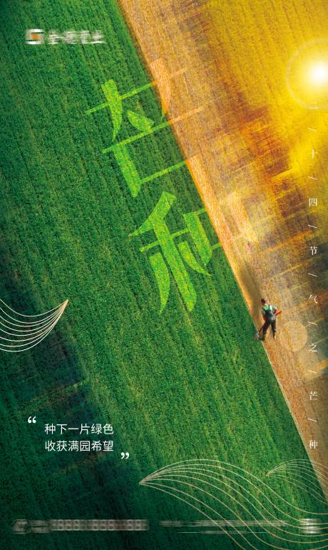 源文件下载【享设计】搜索编号：68690010364888301【芒种节气海报】