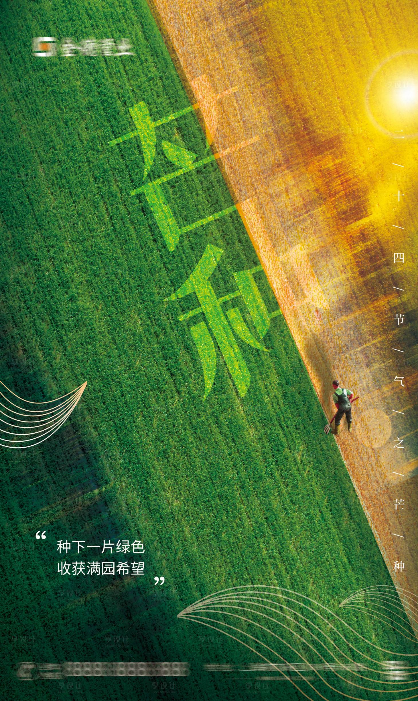 源文件下载【享设计】搜索编号：68690010364888301【芒种节气海报】